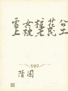处女校花公交车上被老民工拿下