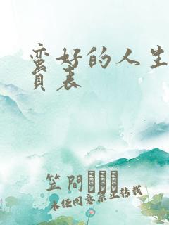 蛮好的人生的演员表