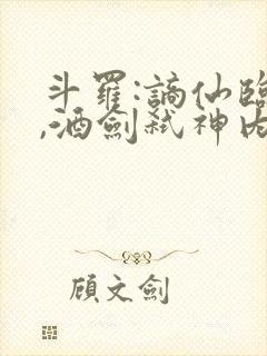 斗罗:谪仙临尘,酒剑弑神内容下载