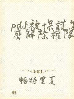 pdf被保护怎么解除权限密码