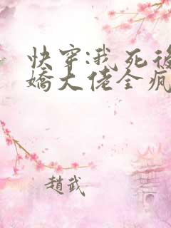快穿:我死后病娇大佬全疯了