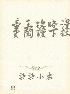 帝王攻略漫画免费阅读下拉式