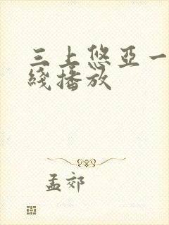 三上悠亚一区在线播放