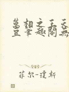 万相之王天蚕土豆笔趣阁无弹窗
