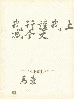 我行让我上未删减全文
