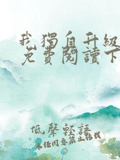 我独自升级漫画免费阅读下拉式六漫画