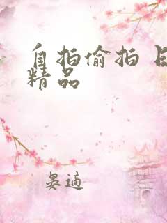 自拍偷拍 日韩精品