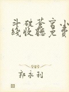 斗破苍穹小说在线收听免费