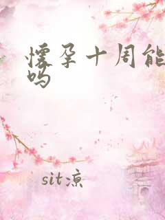 怀孕十周能打掉吗
