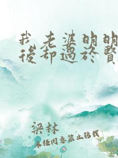 我老婆明明是天后却过于贤惠了 小说