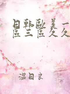 日韩欧美一区二区三区久久婷婷