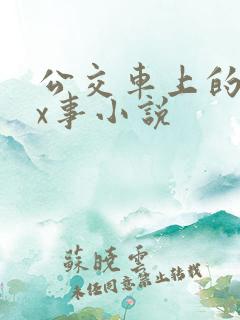 公交车上的各种x事小说