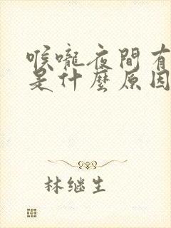 喉咙夜间有粘痰是什么原因