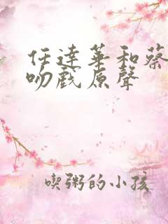 任达华和蔡卓妍吻戏原声