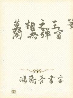 万相之王 笔趣阁 无弹窗