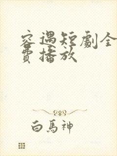 容遇短剧全集免费播放