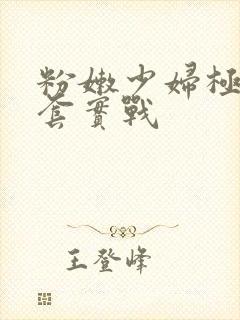 粉嫩少妇极品无套实战