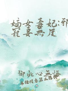 嫡女毒妃:邪王宠妻无度