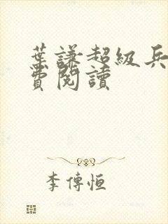 叶谦超级兵王免费阅读