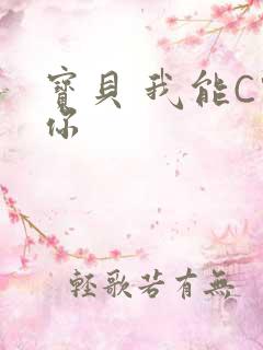 宝贝 我能C哭你