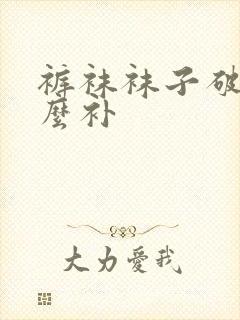 裤袜袜子破了怎么补