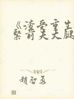 《渣受重生之抱紧前夫大腿》