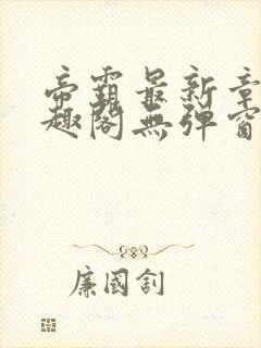 帝霸最新章节笔趣阁无弹窗