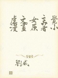 虐文女主觉醒后漫画原著小说