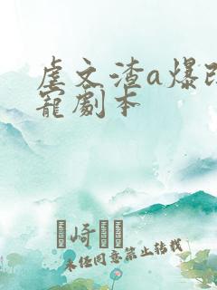 虐文渣a爆改甜宠剧本