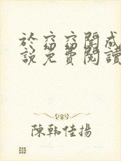 于窈窈闻成弘小说免费阅读无弹窗