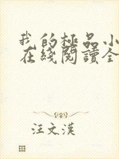 我的极品小姨 在线阅读全文