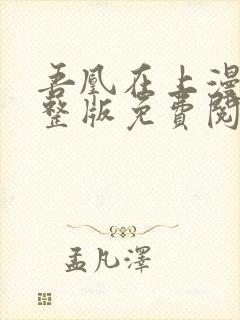 吾凰在上漫画完整版免费阅读下拉式