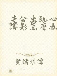 老公出轨心里有阴影怎么办