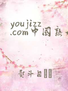 youjizz.com中国熟妇