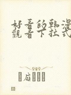 好看的韩漫免费观看下拉式漫画