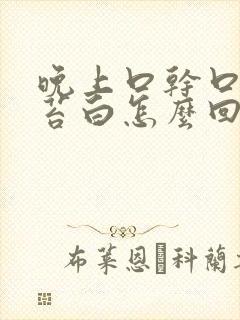 晚上口干口苦舌苔白怎么回事