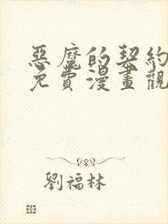 恶魔的契约家人免费漫画观看