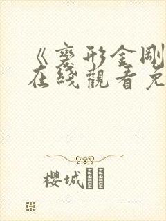 《变形金刚7》在线观看免费