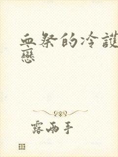 血祭的冷护法之恋