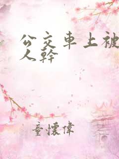 公交车上被陌生人干