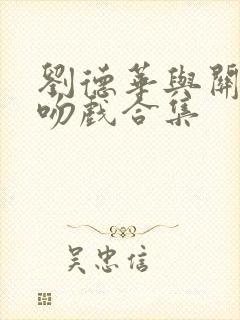 刘德华与关之琳吻戏合集