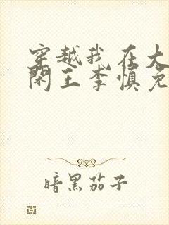 穿越我在大唐当闲王李慎免费阅读