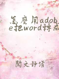 怎么用adobe把word转成pdf