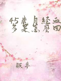 45岁月经血块多是怎么回事