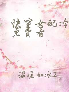 快穿女配冷静点免费看