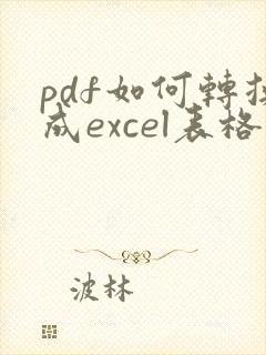 pdf如何转换成excel表格