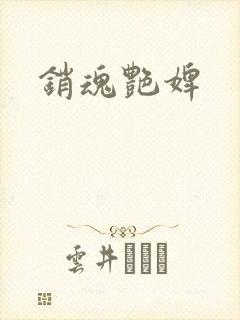 销魂艳婢