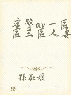 蜜臀av一区二区三区人妻少妇