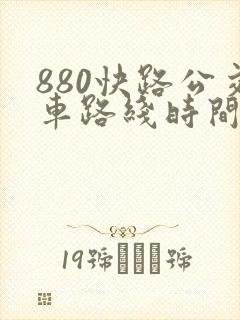 880快路公交车路线时间表