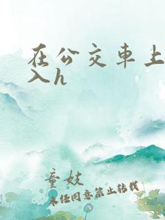 在公交车上被后入h